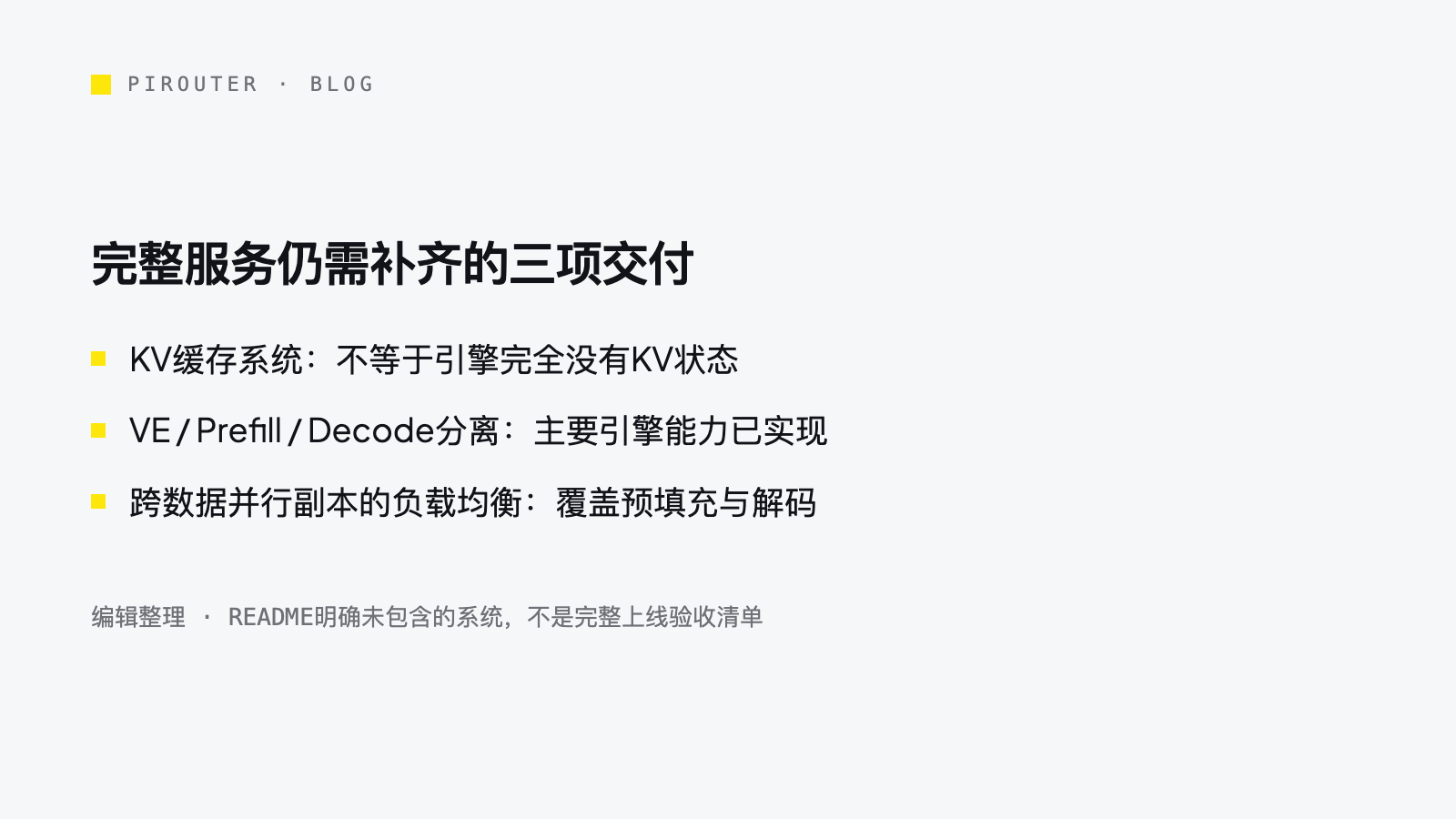 10月28日所读DeepInfer资料列出的KV缓存系统、阶段分离与跨副本负载均衡三项服务缺项