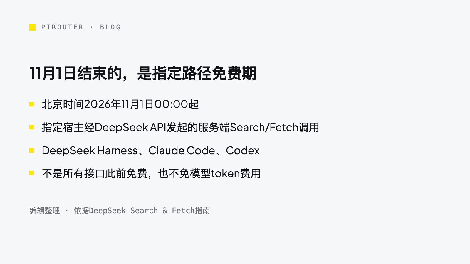 指定宿主经DeepSeek API的服务端工具调用免费期及计费范围