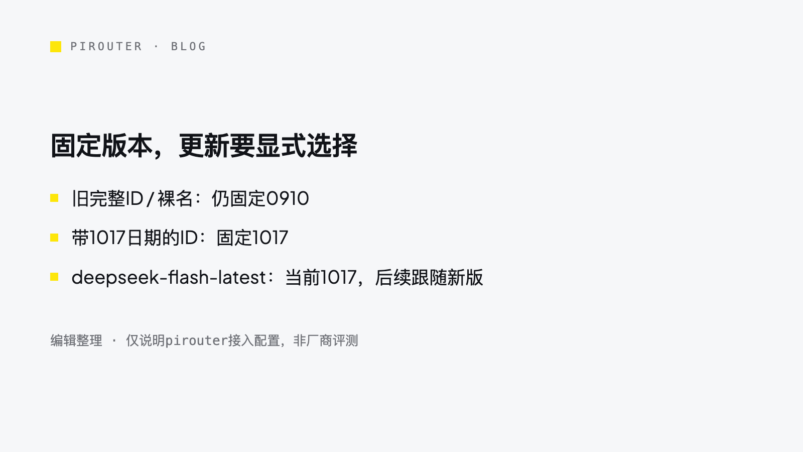 DeepSeek V4.1 Flash 的固定日期版本与跟随最新版本的两种选择