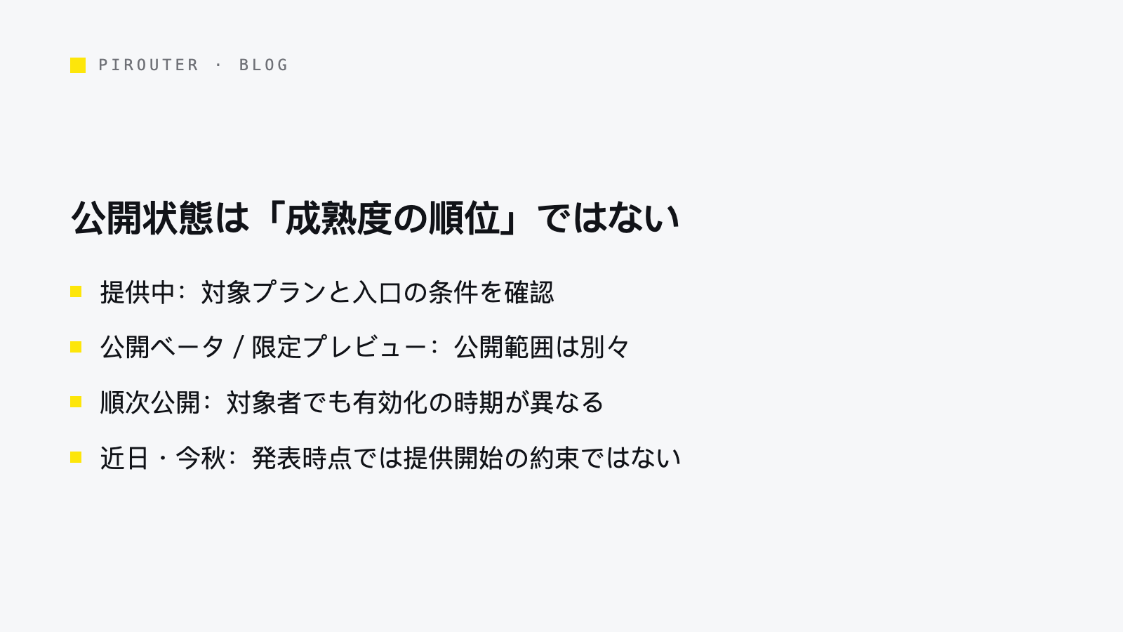 提供中、ベータ・限定、順次提供、今後提供を区別した案内図。