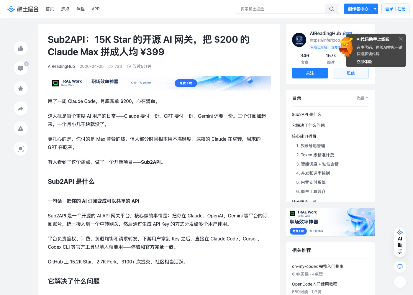 掘金上介绍 sub2api 的文章:把订阅拆成按 token 计费的 API 分发