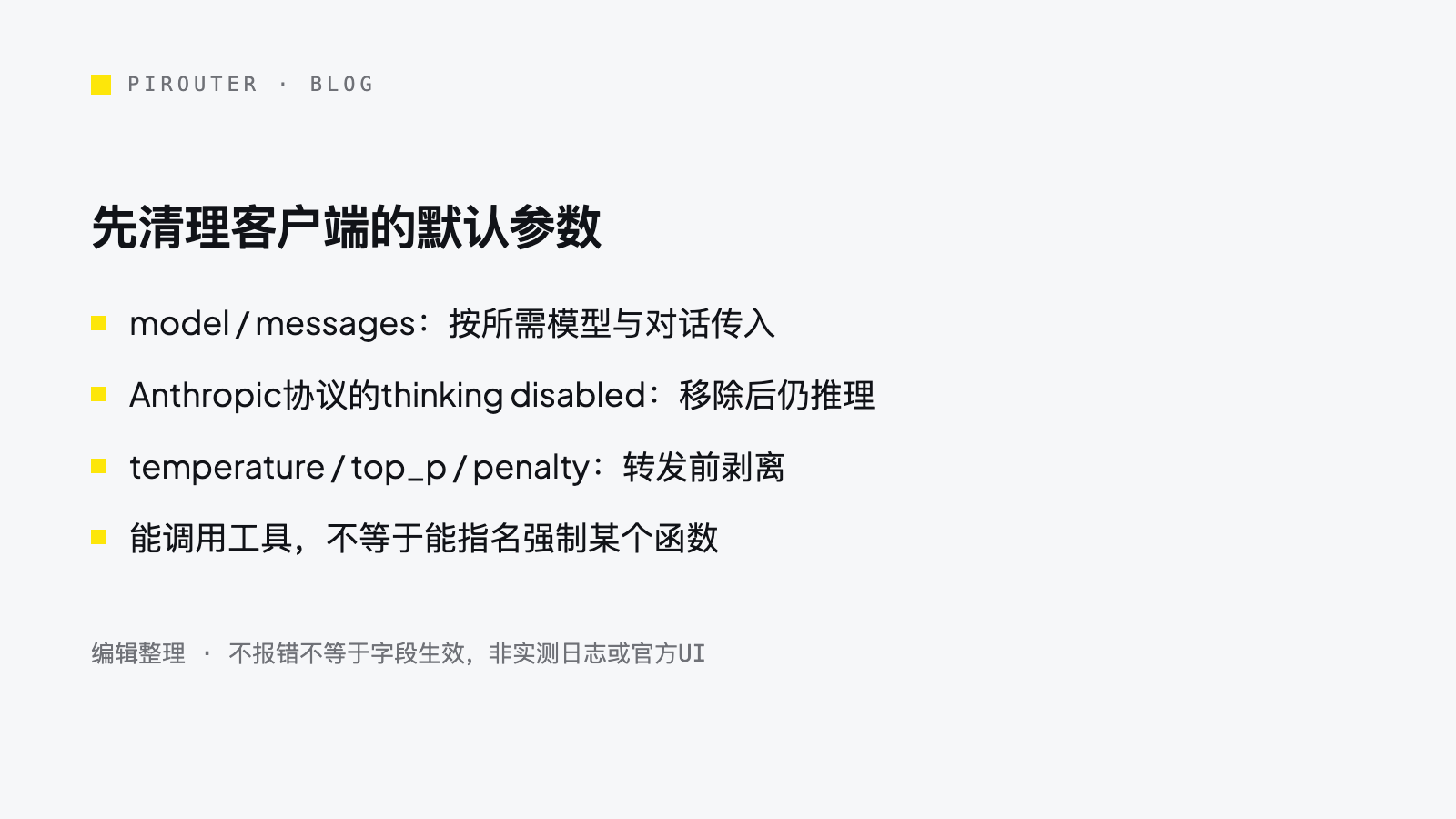 PiRouter编辑配置卡:Kimi始终推理、采样字段被过滤,支持工具调用但不能指名强制函数;disabled处理仅指Anthropic协议。