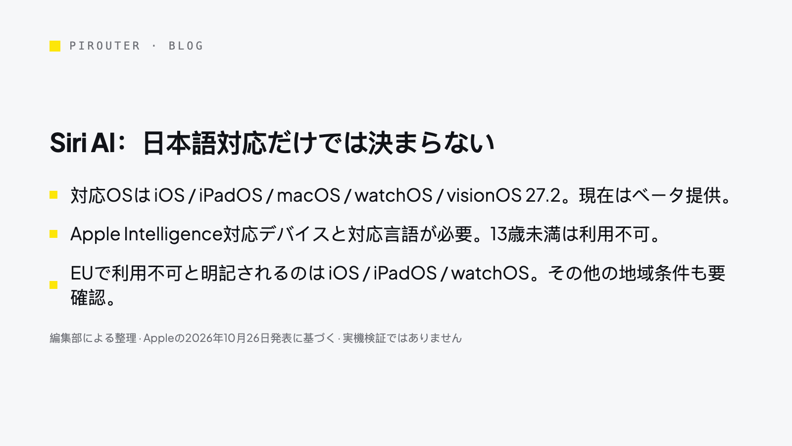 Siri AIの27.2ベータ版について、対応端末と言語、13歳以上、EUの一部OSでの提供制限を整理した編集部作成のカード