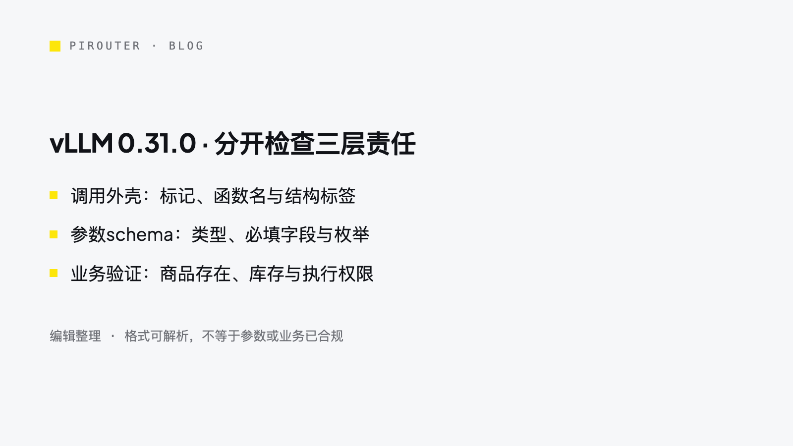 PiRouter编辑信息卡:vLLM调用外壳、参数schema与业务验证的三层责任