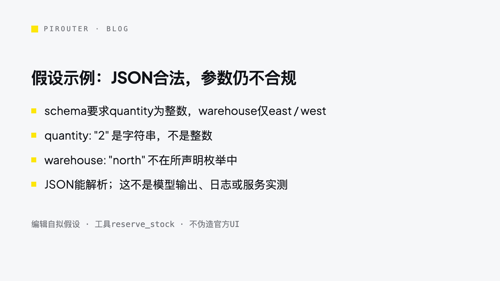 PiRouter自拟库存工具参数示例,quantity字符串与warehouse枚举不符合声明