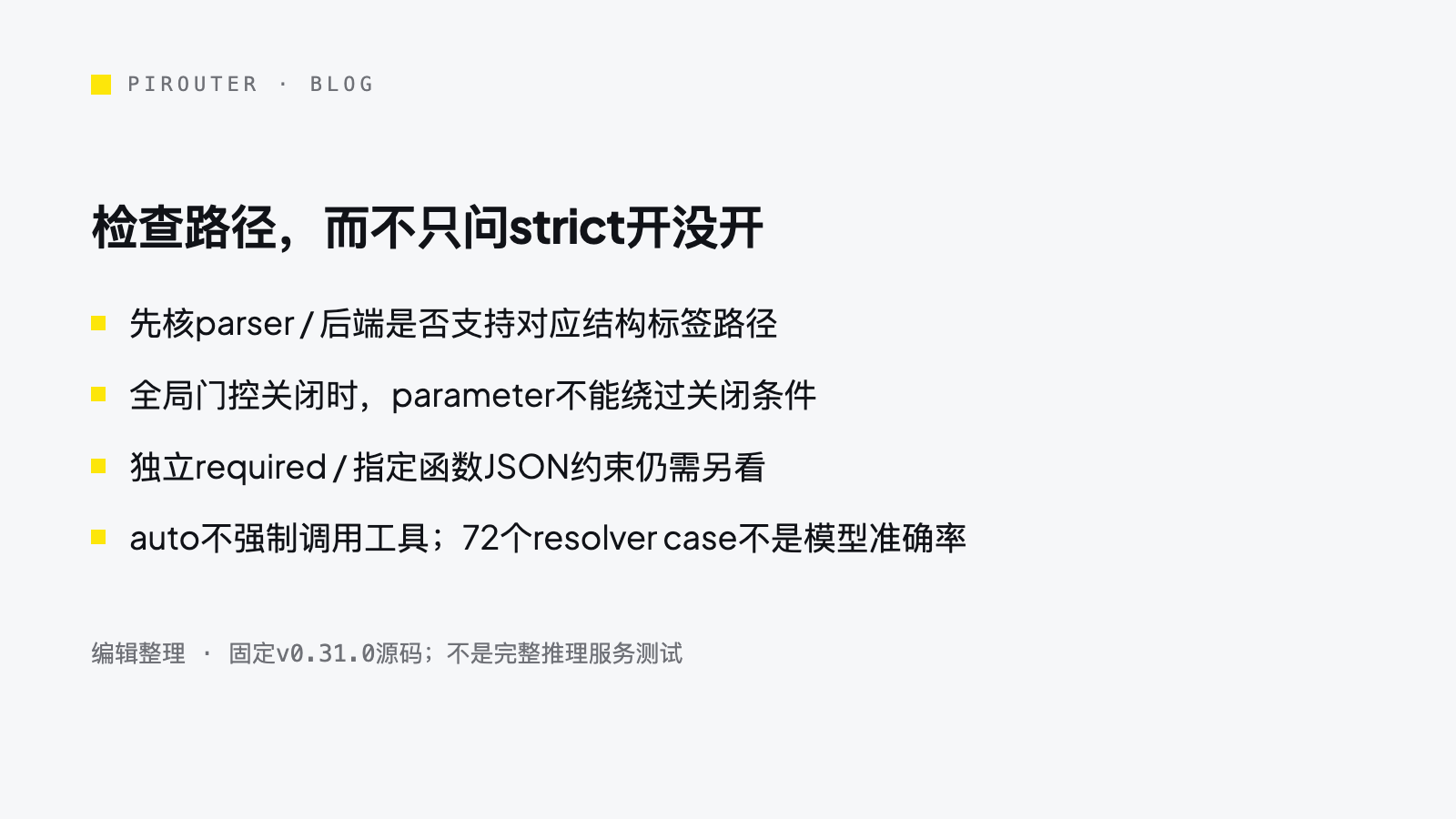 PiRouter编辑制作的vLLM parser能力、全局门控及独立JSON约束边界检查卡